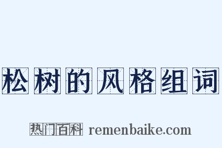 松树的风格组词是什么意思的图片